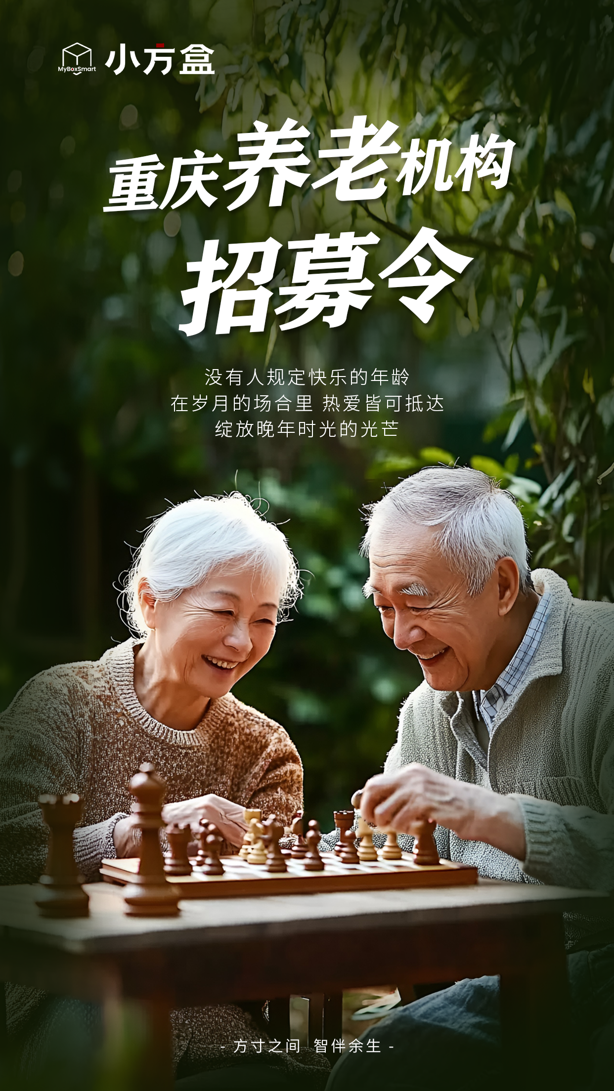 小方盒启动重庆养老机构合作招募