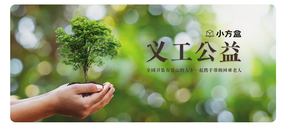 诚邀社会与校园力量，情暖老年群体